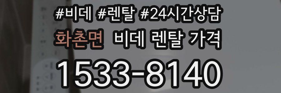 화촌면 비데 렌탈 가격