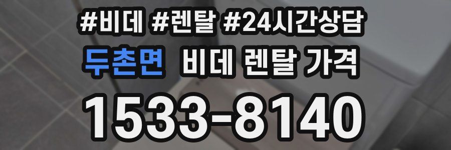 두촌면 비데 렌탈 가격