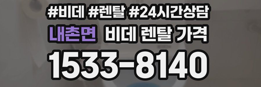 내촌면 비데 렌탈 가격