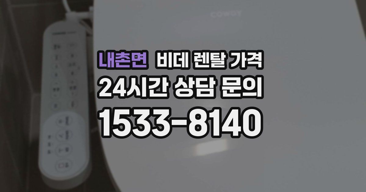 내촌면 비데 렌탈 가격