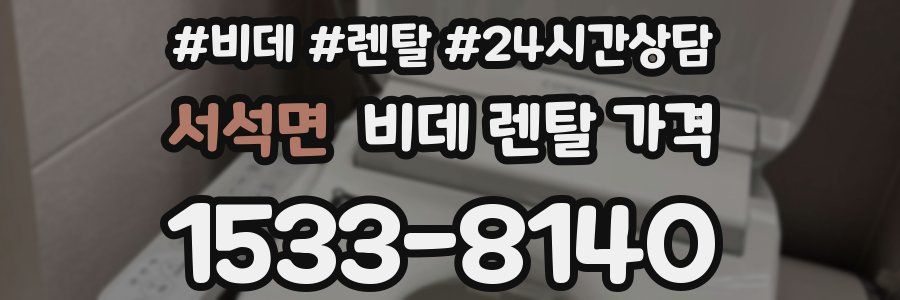 서석면 비데 렌탈 가격