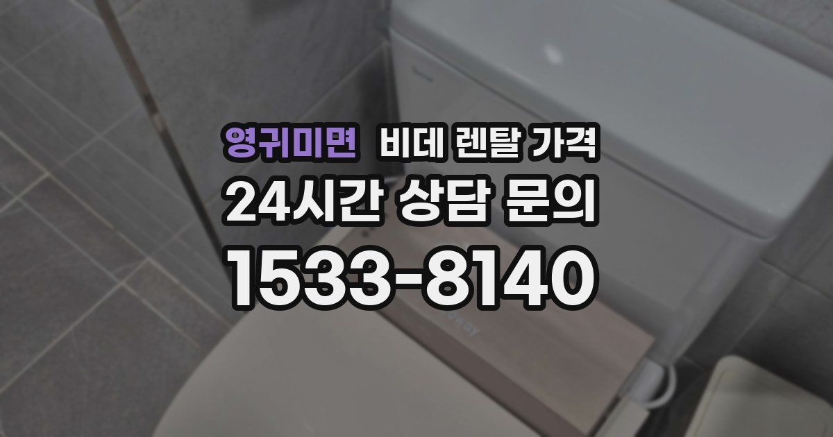 영귀미면 비데 렌탈 가격
