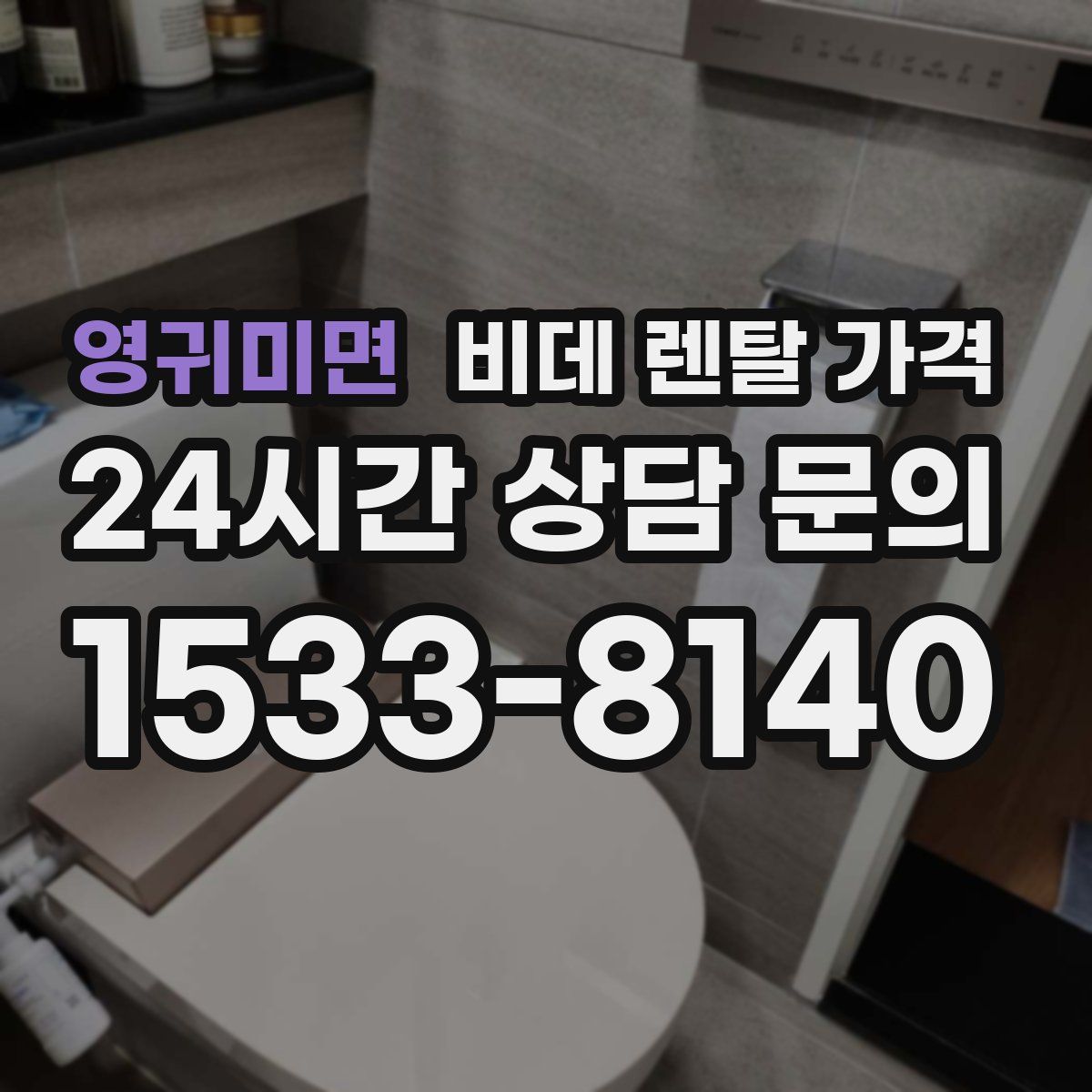 영귀미면 비데 렌탈 가격