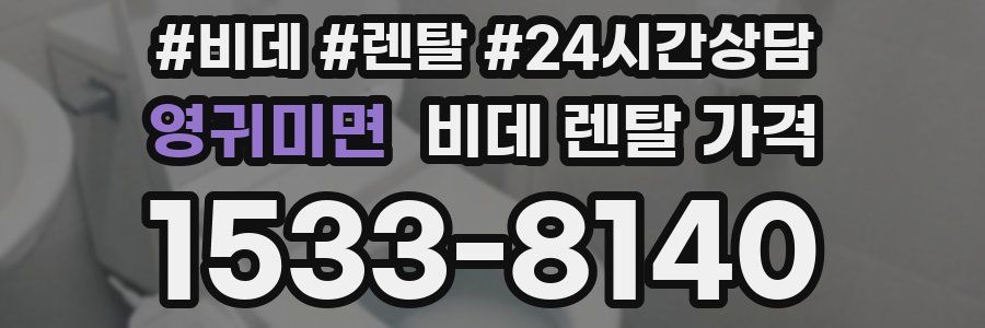 영귀미면 비데 렌탈 가격