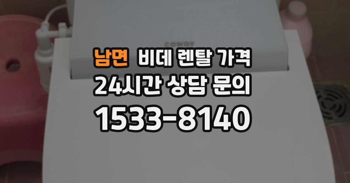 남면 비데 렌탈 가격