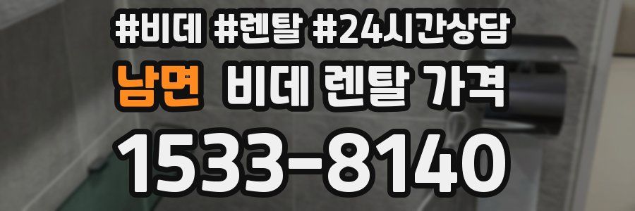 남면 비데 렌탈 가격