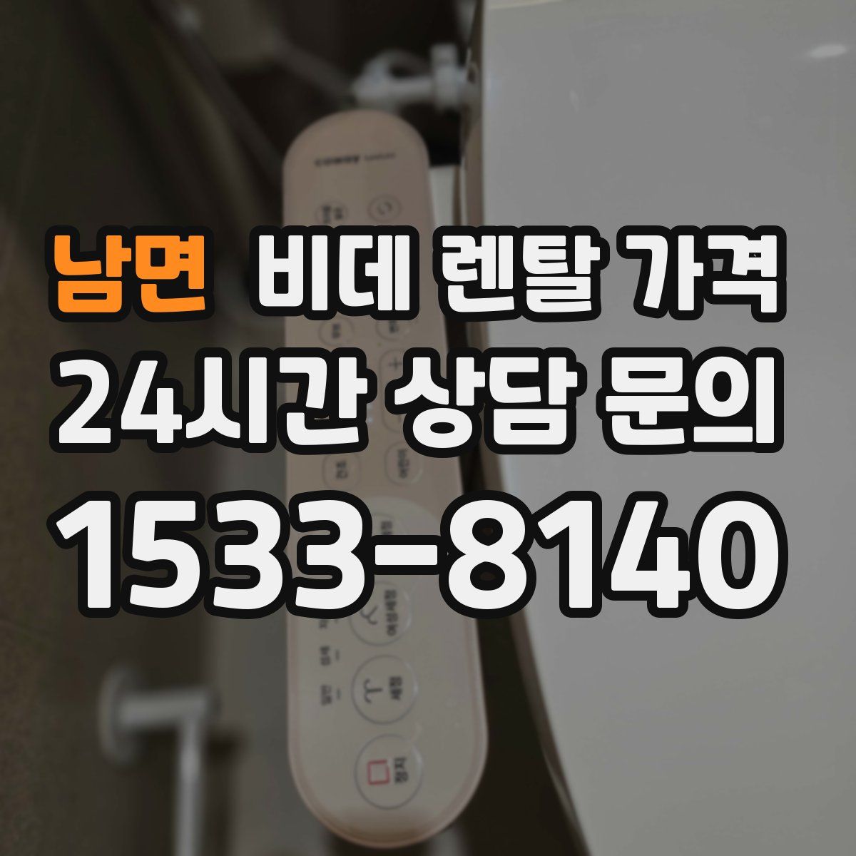 남면 비데 렌탈 가격
