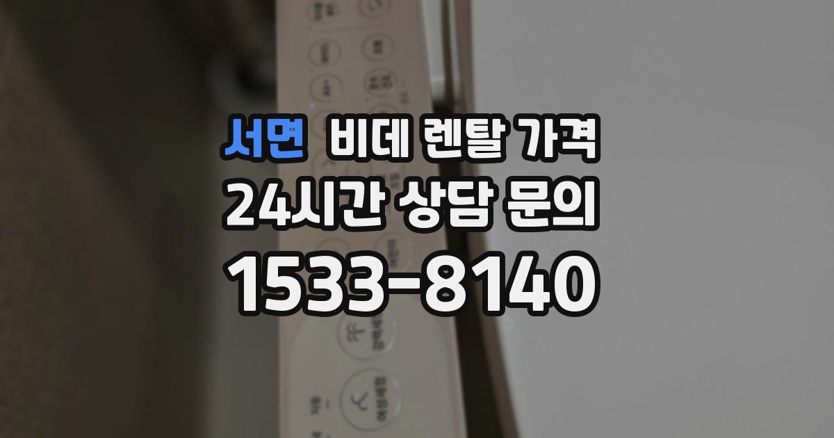서면 비데 렌탈 가격