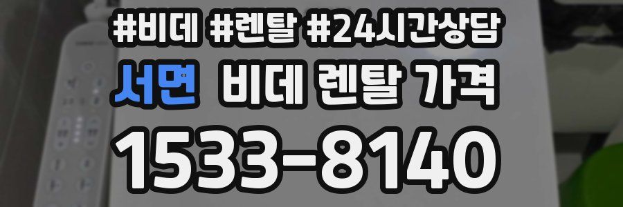 서면 비데 렌탈 가격