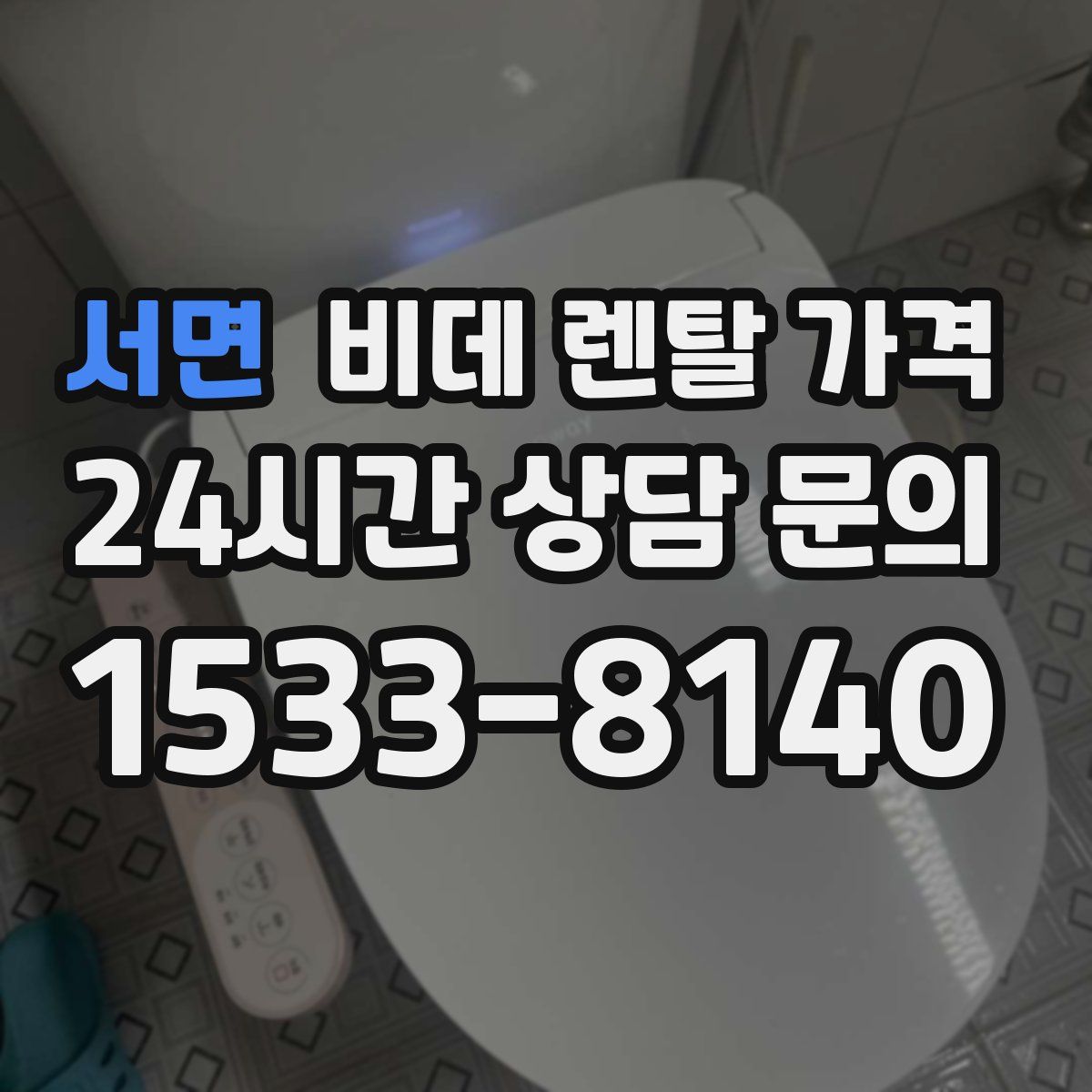 서면 비데 렌탈 가격