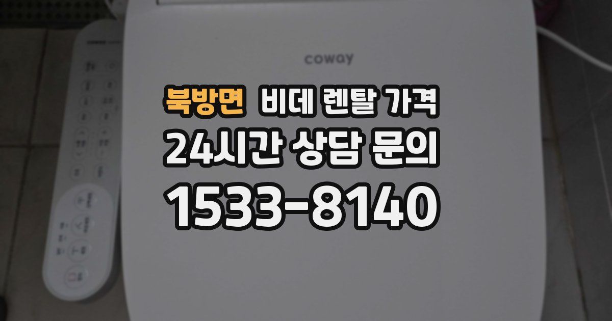 북방면 비데 렌탈 가격