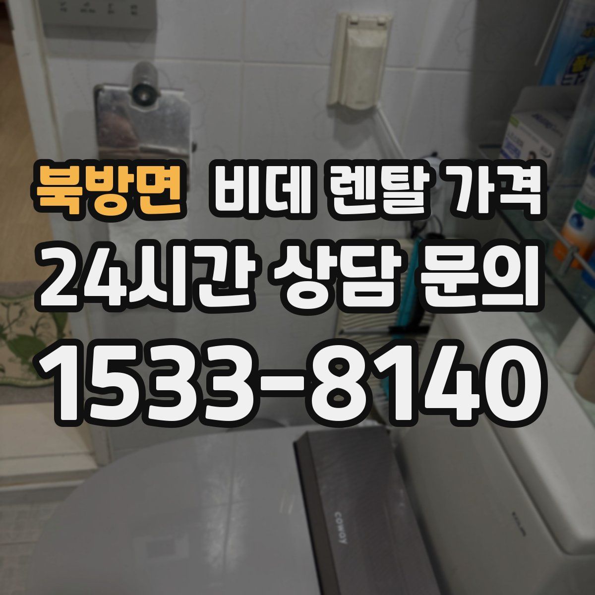 북방면 비데 렌탈 가격