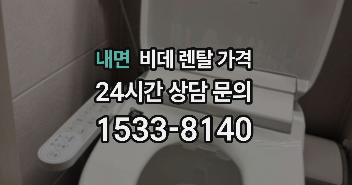 내면 비데 렌탈 가격