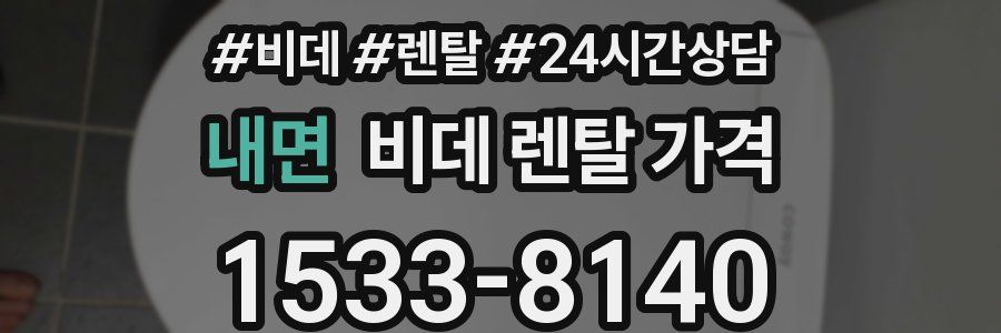 내면 비데 렌탈 가격