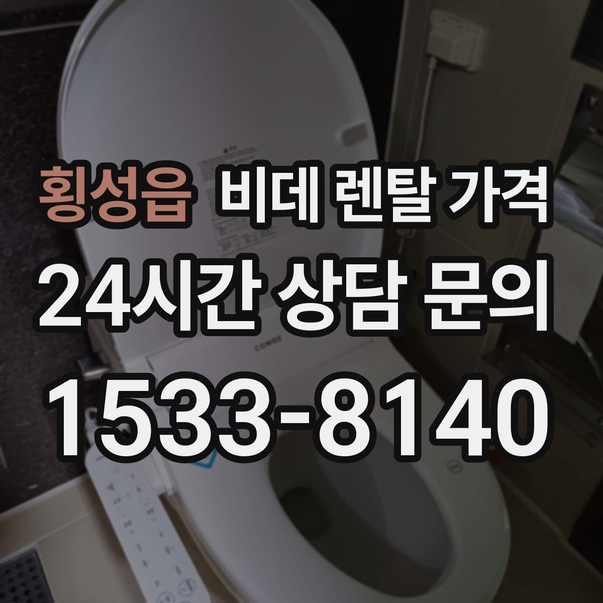 횡성읍 비데 렌탈 가격