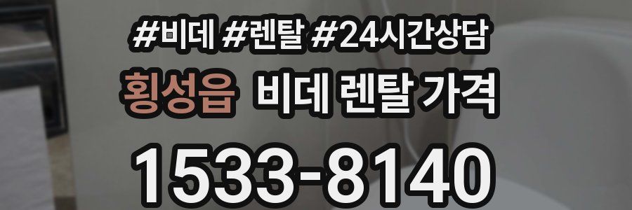 횡성읍 비데 렌탈 가격