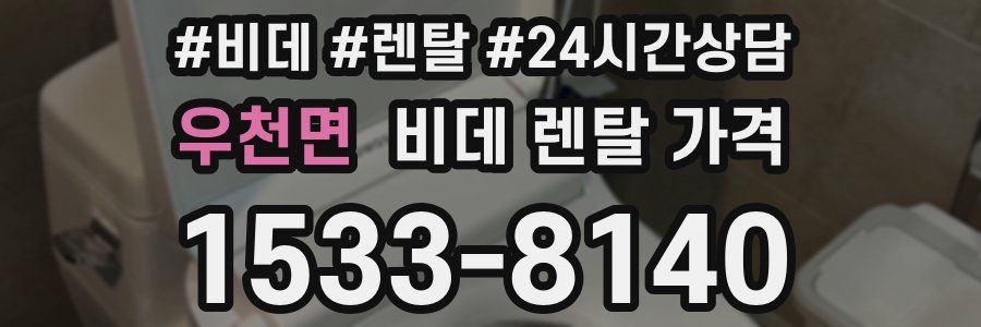 우천면 비데 렌탈 가격
