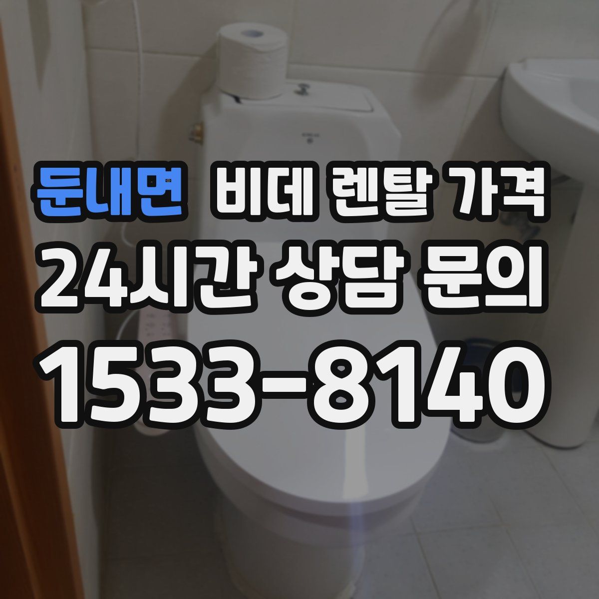 둔내면 비데 렌탈 가격