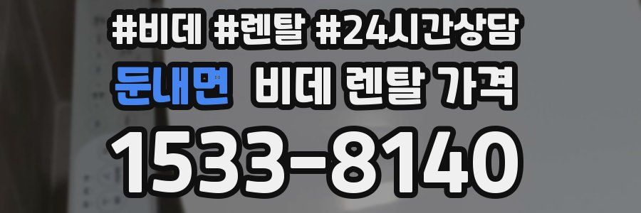 둔내면 비데 렌탈 가격