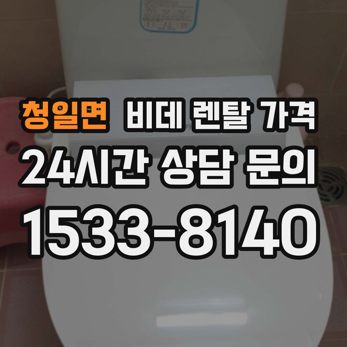 청일면 비데 렌탈 가격