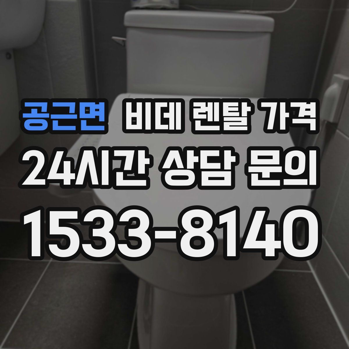 공근면 비데 렌탈 가격