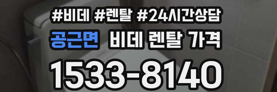 공근면 비데 렌탈 가격