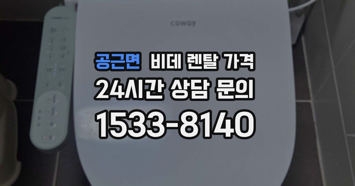 공근면 비데 렌탈 가격