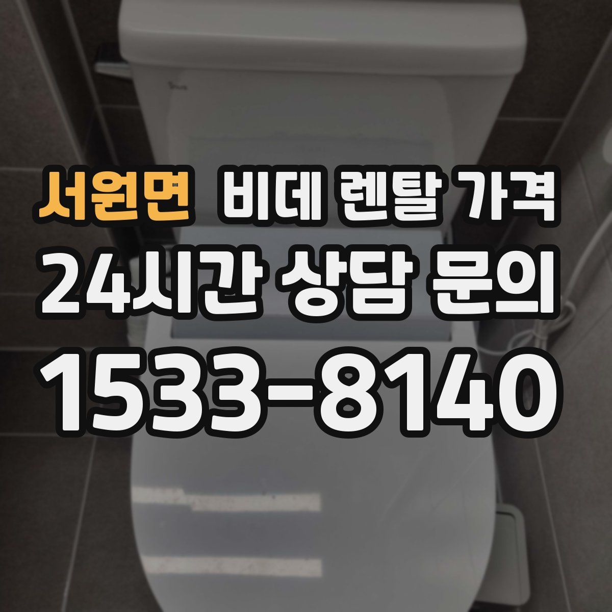 서원면 비데 렌탈 가격