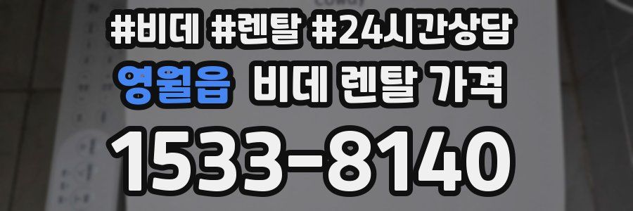 영월읍 비데 렌탈 가격