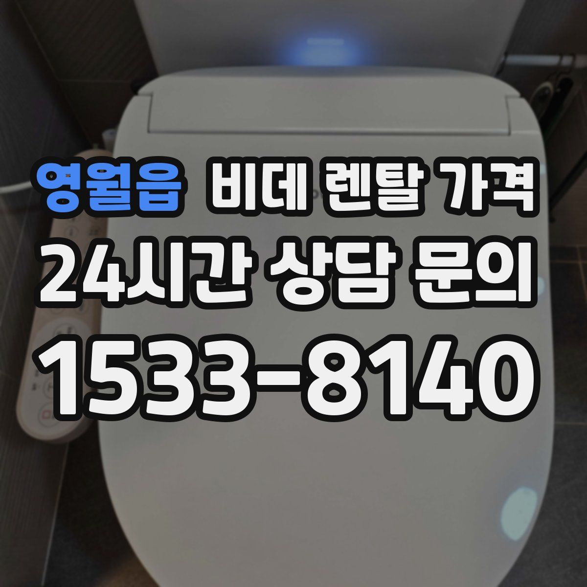 영월읍 비데 렌탈 가격