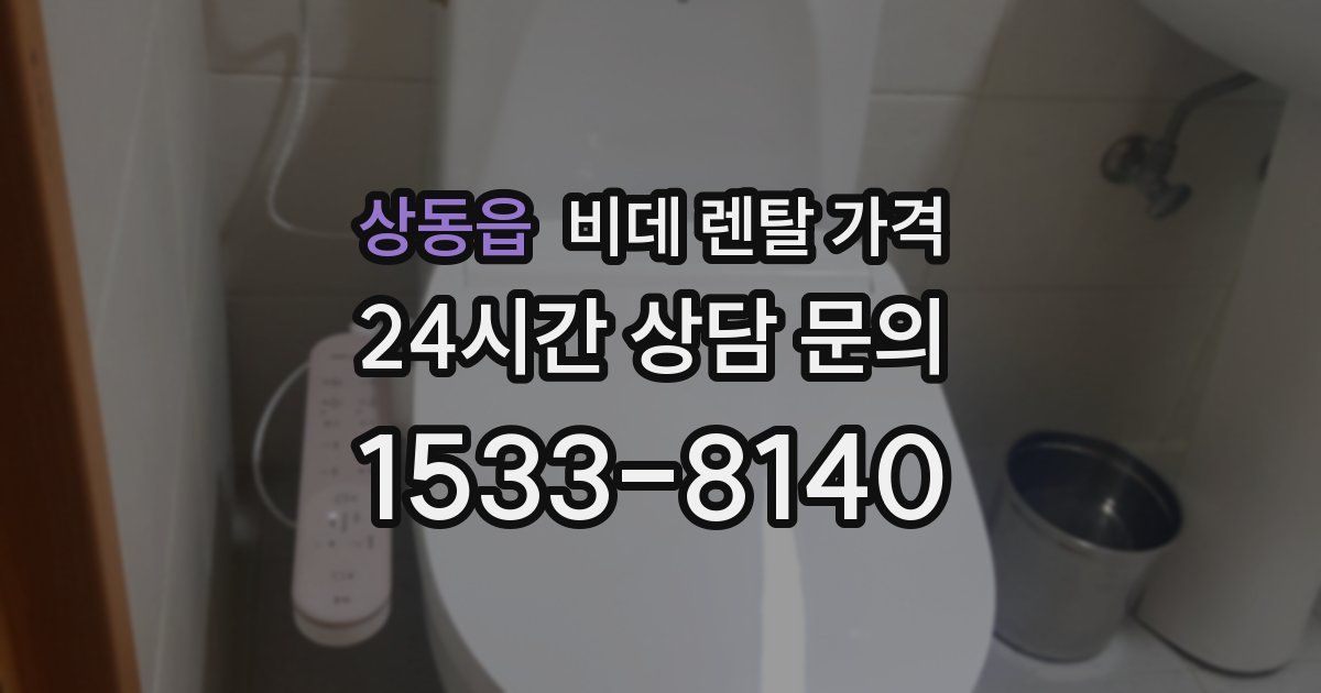 상동읍 비데 렌탈 가격