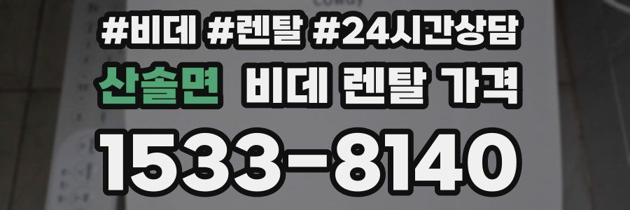 산솔면 비데 렌탈 가격