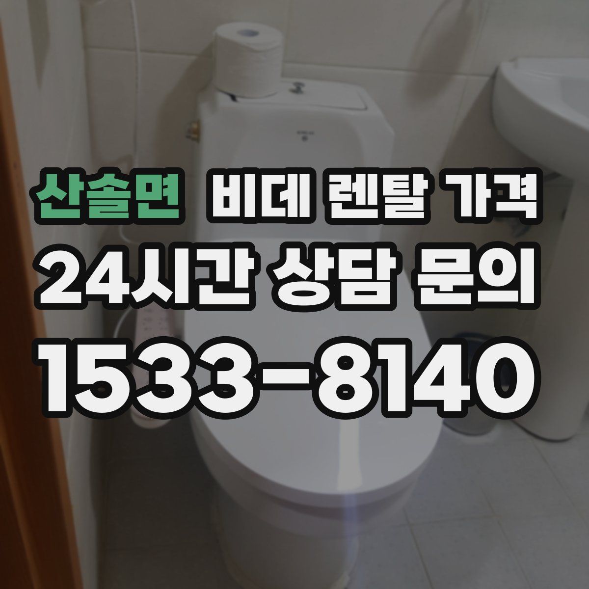 산솔면 비데 렌탈 가격
