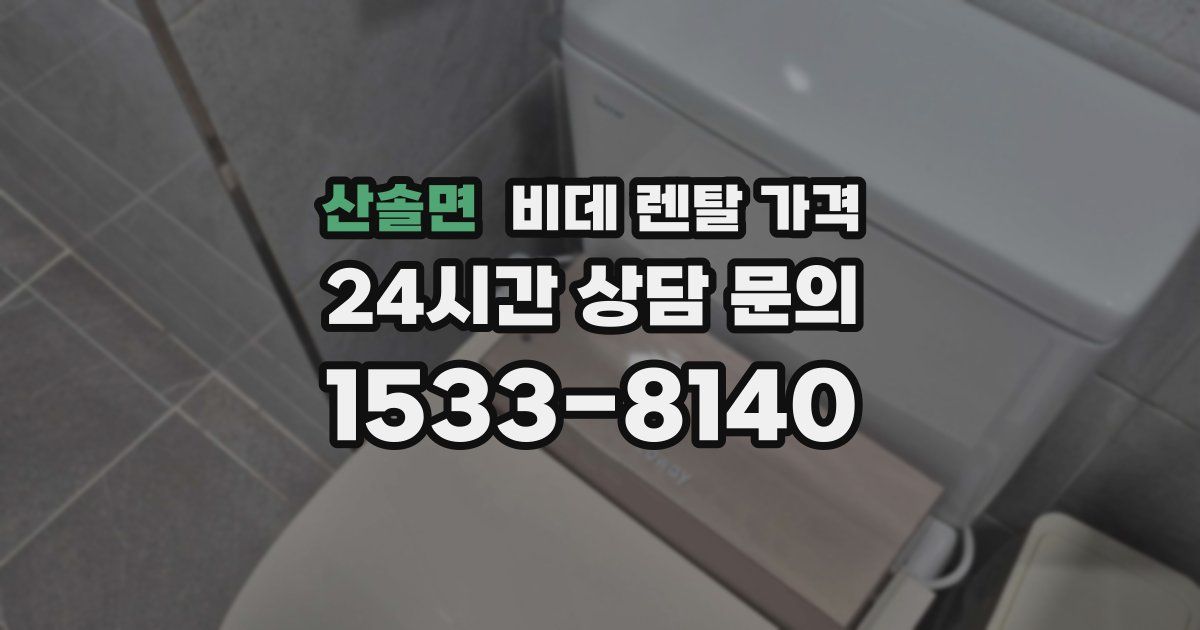 산솔면 비데 렌탈 가격