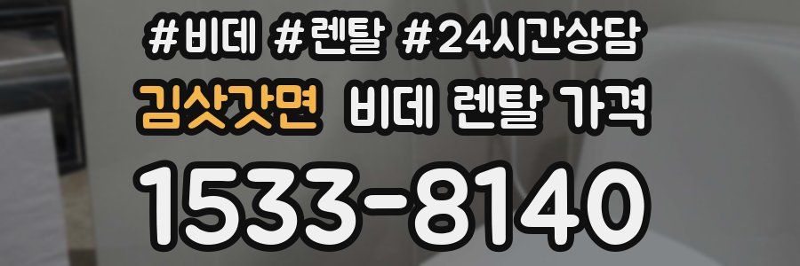 김삿갓면 비데 렌탈 가격