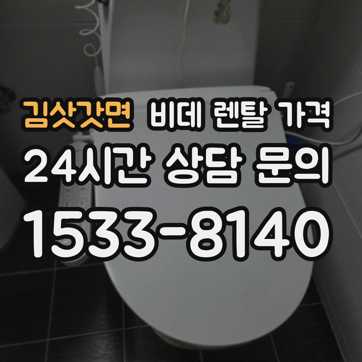김삿갓면 비데 렌탈 가격