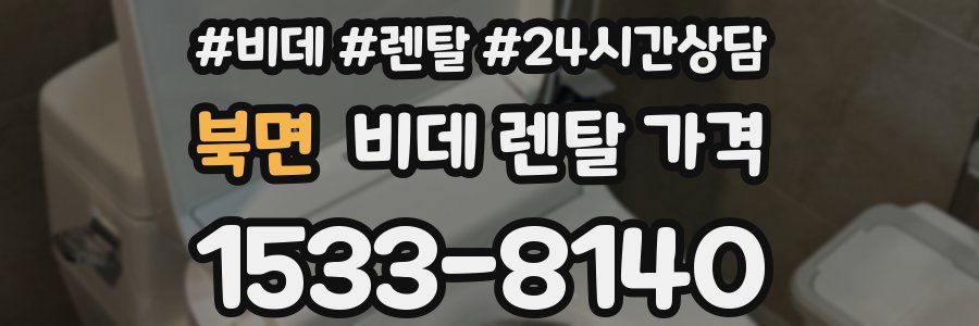 북면 비데 렌탈 가격