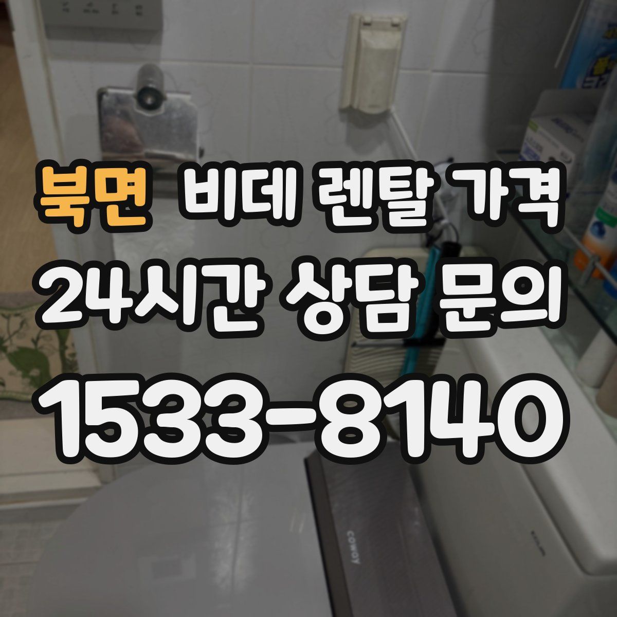 북면 비데 렌탈 가격