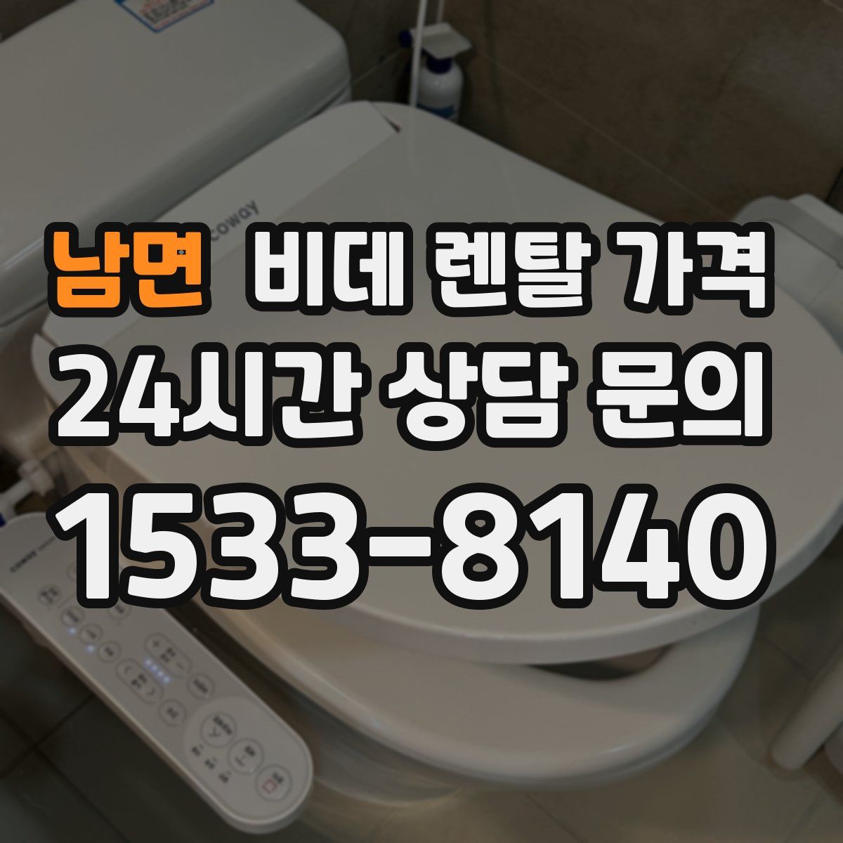 남면 비데 렌탈 가격