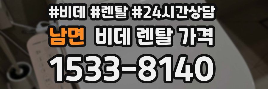 남면 비데 렌탈 가격