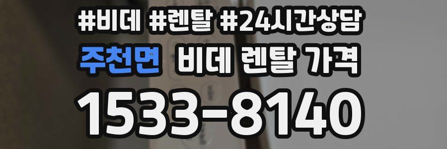 주천면 비데 렌탈 가격