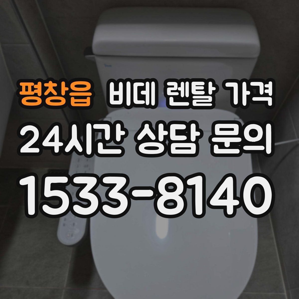평창읍 비데 렌탈 가격 렌탈 기간별 총액 차이 쉽게 이해하기