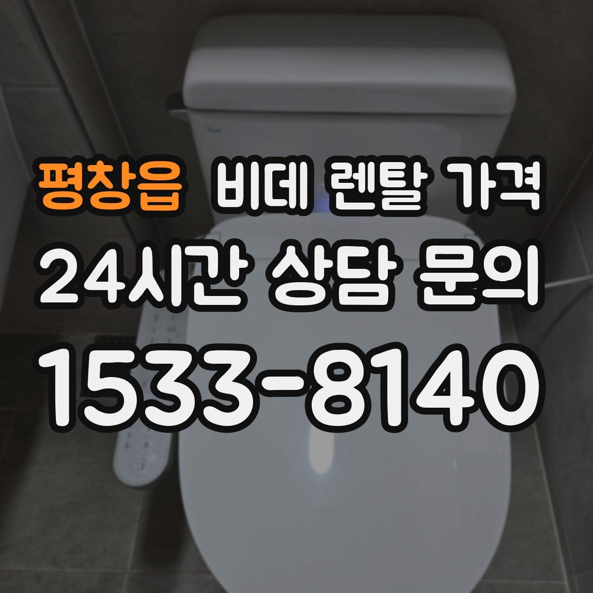 평창읍 비데 렌탈 가격