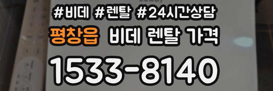 평창읍 비데 렌탈 가격