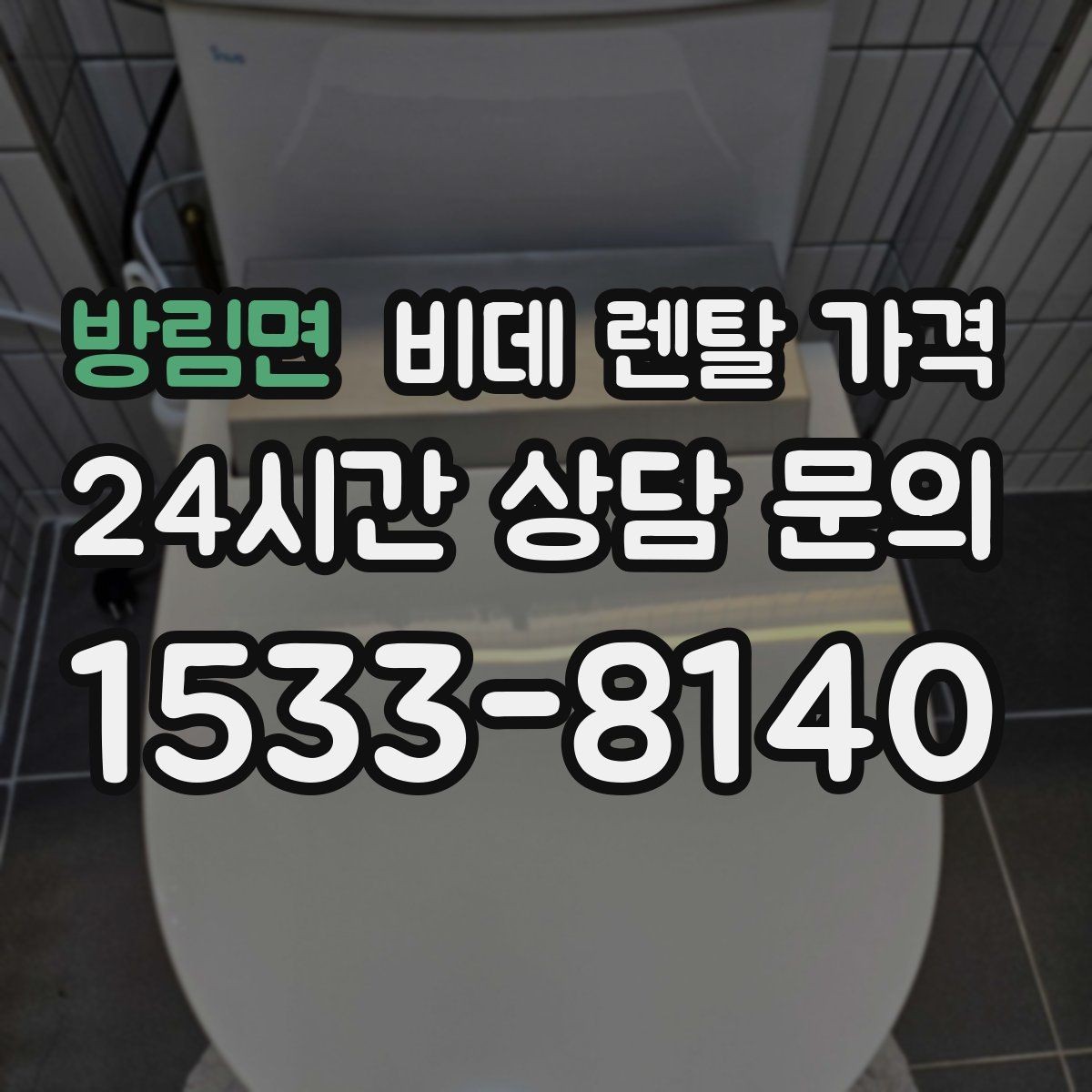 방림면 비데 렌탈 가격 제휴 할인과 기본 가격 차이를 보는 법