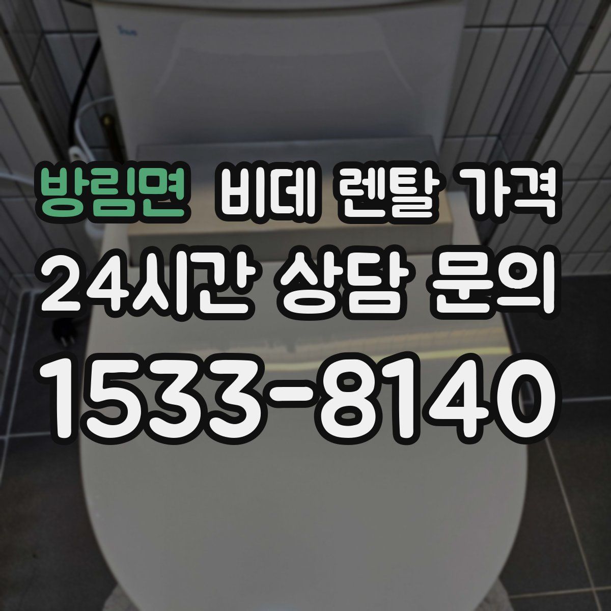 방림면 비데 렌탈 가격