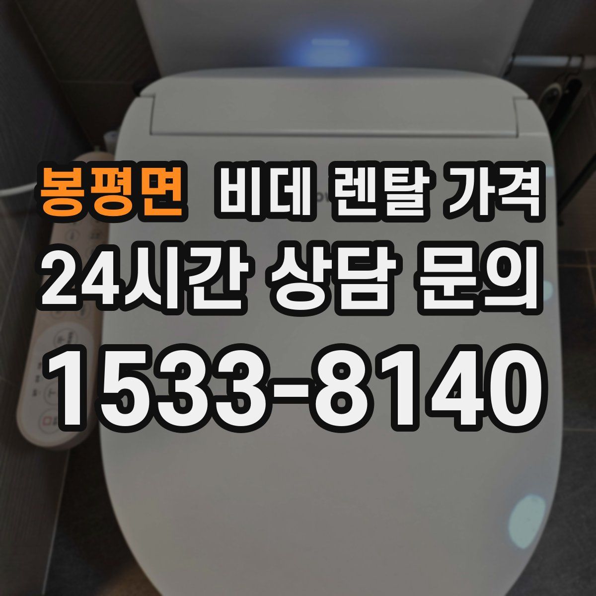 봉평면 비데 렌탈 가격
