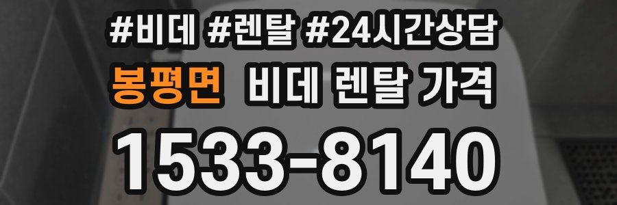 봉평면 비데 렌탈 가격