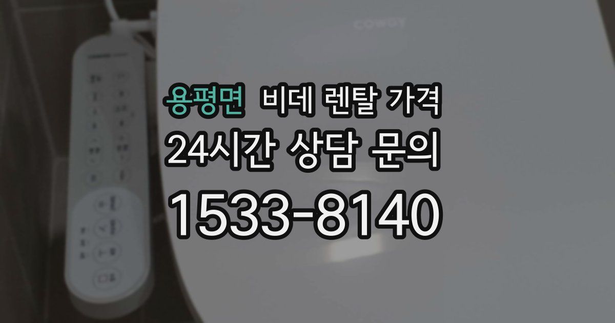 용평면 비데 렌탈 가격