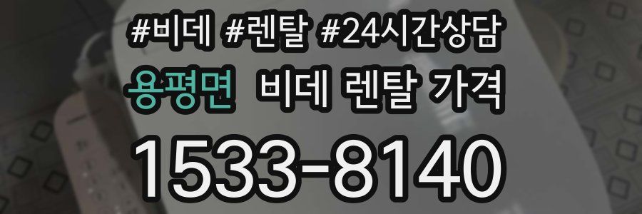 용평면 비데 렌탈 가격